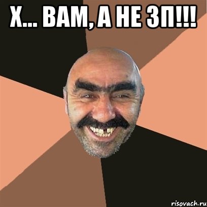 Х... ВАМ, А НЕ ЗП!!! , Мем Я твой дом труба шатал