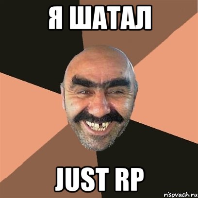 Я ШАТАЛ Just rp, Мем Я твой дом труба шатал