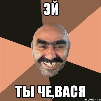 Эй ты че,Вася, Мем Я твой дом труба шатал