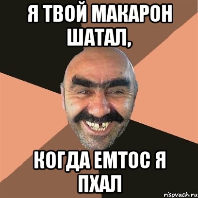 Я твой макарон шатал, когда емтос я пхал, Мем Я твой дом труба шатал