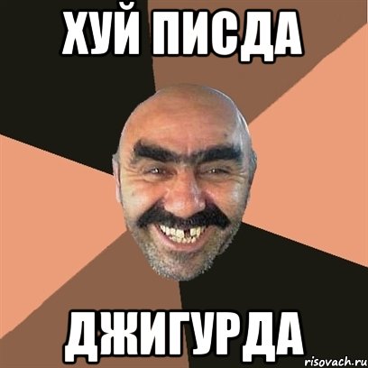 хуй писда джигурда, Мем Я твой дом труба шатал