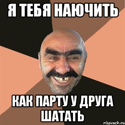 я тебя наючить как парту у друга шатать, Мем Я твой дом труба шатал