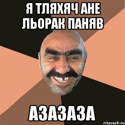 Я тляхяч Ане льорак паняв азазаза, Мем Я твой дом труба шатал