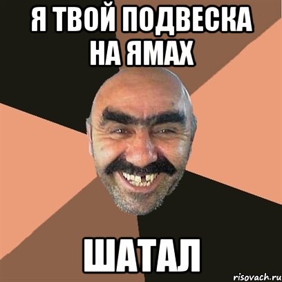 я твой подвеска на ямах шатал, Мем Я твой дом труба шатал