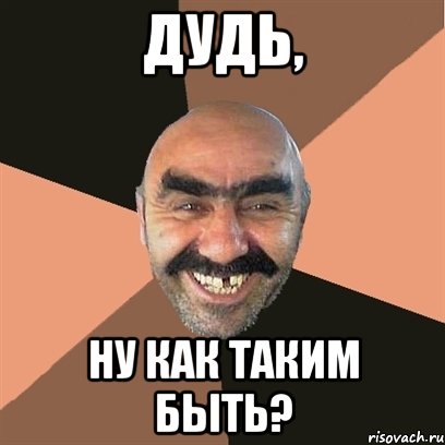 Дудь, ну как таким быть?, Мем Я твой дом труба шатал