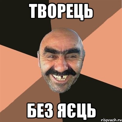 Творець без яєць, Мем Я твой дом труба шатал