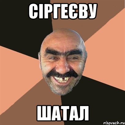 Сіргеєву шатал, Мем Я твой дом труба шатал