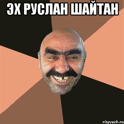 Эх Руслан шайтан , Мем Я твой дом труба шатал