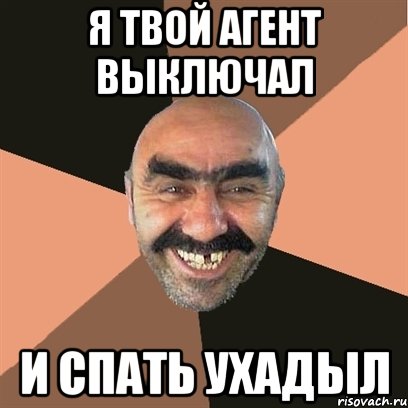 я твой агент выключал и спать ухадыл, Мем Я твой дом труба шатал