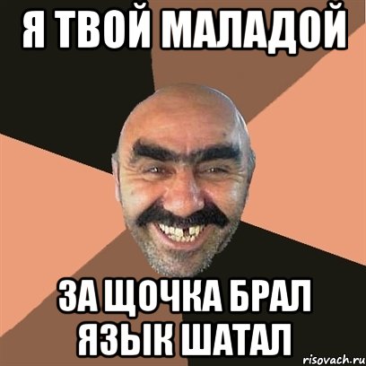 я твой маладой за щочка брал язык шатал, Мем Я твой дом труба шатал