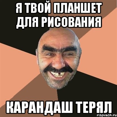 Я твой планшет для рисования карандаш терял, Мем Я твой дом труба шатал