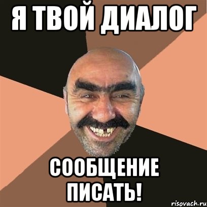 Я твой диалог сообщение писать!, Мем Я твой дом труба шатал