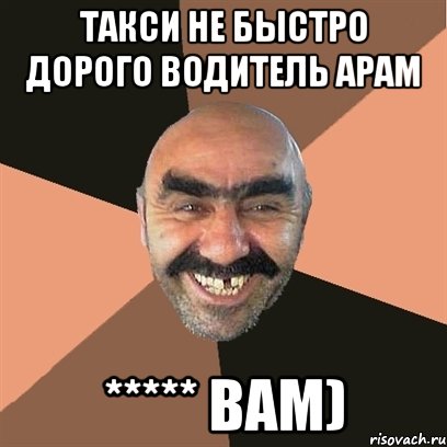 Такси не быстро дорого водитель арам ***** вам), Мем Я твой дом труба шатал