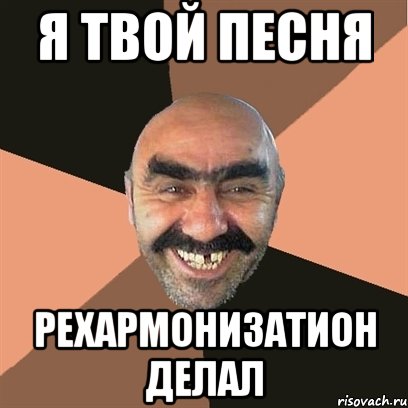 я твой песня рехармонизатион делал, Мем Я твой дом труба шатал