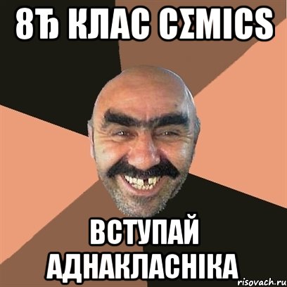 8Ђ Клас Cσmics вступай аднакласніка, Мем Я твой дом труба шатал
