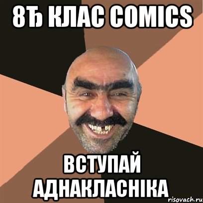 8Ђ Клас Cоmics вступай аднакласніка, Мем Я твой дом труба шатал