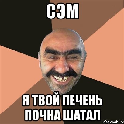 Сэм я твой печень почка шатал, Мем Я твой дом труба шатал