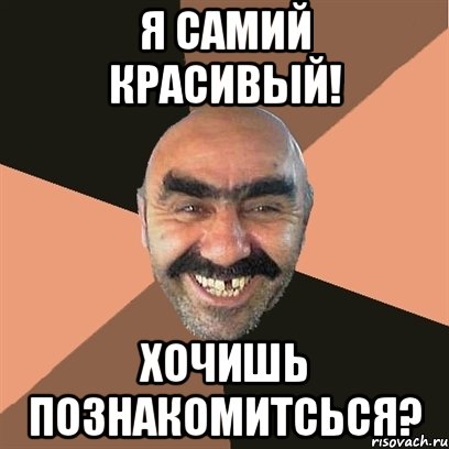 я самий красивый! хочишь познакомитсься?, Мем Я твой дом труба шатал