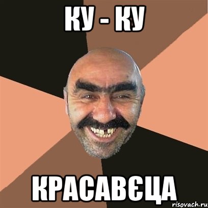 ку - ку красавєца, Мем Я твой дом труба шатал