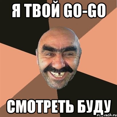 Я ТВОЙ GO-GO СМОТРЕТЬ БУДУ, Мем Я твой дом труба шатал