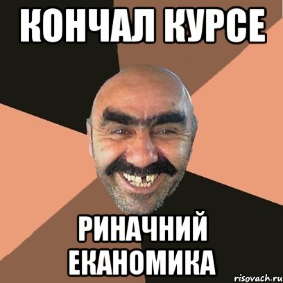Кончал курсе Риначний еканомика, Мем Я твой дом труба шатал