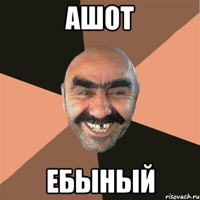 АШОТ ЕБЫНЫЙ, Мем Я твой дом труба шатал