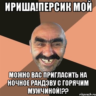 Ириша!персик мой Можно вас пригласить на ночное рандэву с горячим мужчиной!??, Мем Я твой дом труба шатал
