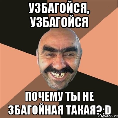 Узбагойся, узбагойся Почему ты не збагойная такая?:D, Мем Я твой дом труба шатал