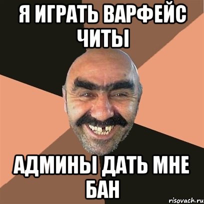 Я ИГРАТЬ ВАРФЕЙС ЧИТЫ АДМИНЫ ДАТЬ МНЕ БАН, Мем Я твой дом труба шатал
