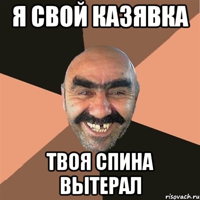 Я СВОЙ КАЗЯВКА ТВОЯ СПИНА ВЫТЕРАЛ, Мем Я твой дом труба шатал