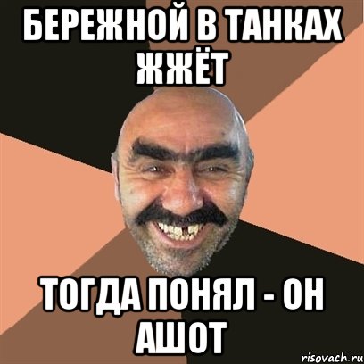 Бережной в Танках жжёт тогда понял - он АШОТ, Мем Я твой дом труба шатал