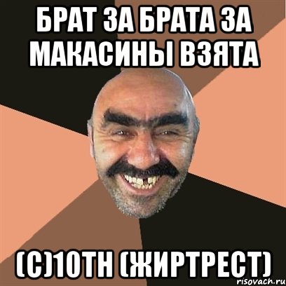 брат за брата за макасины взята (с)10th (жиртрест), Мем Я твой дом труба шатал