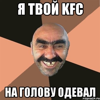 Я твой KFC На голову одевал, Мем Я твой дом труба шатал