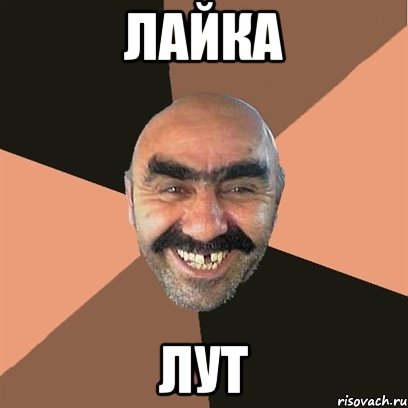 лайка лут, Мем Я твой дом труба шатал