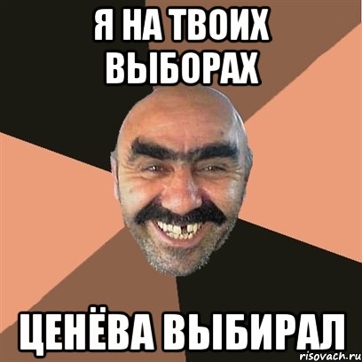 Я на твоих выборах Ценёва Выбирал, Мем Я твой дом труба шатал
