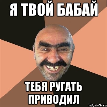 Я твой Бабай тебя ругать приводил, Мем Я твой дом труба шатал