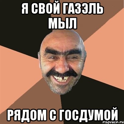 Я свой газэль мыл рядом с Госдумой, Мем Я твой дом труба шатал