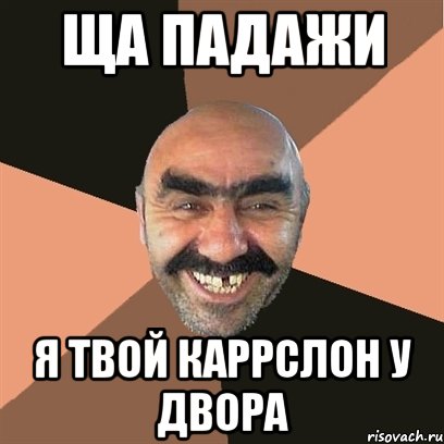 ща падажи я твой каррслон у двора, Мем Я твой дом труба шатал