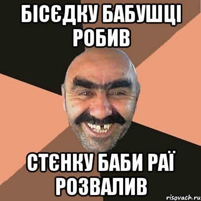 БІСЄДКУ БАБУШЦІ РОБИВ СТЄНКУ БАБИ РАЇ РОЗВАЛИВ, Мем Я твой дом труба шатал