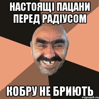 НАСТОЯЩІ ПАЦАНИ ПЕРЕД РАДІУСОМ КОБРУ НЕ БРИЮТЬ, Мем Я твой дом труба шатал