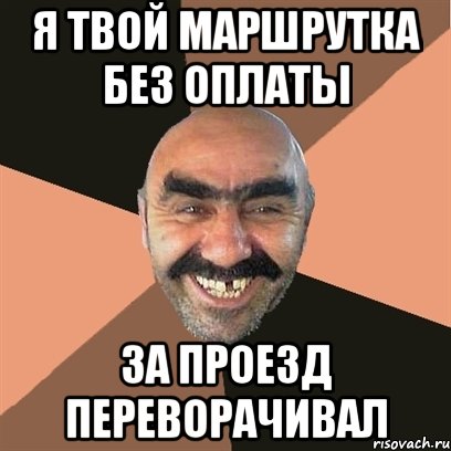Я твой маршрутка без оплаты за проезд переворачивал, Мем Я твой дом труба шатал