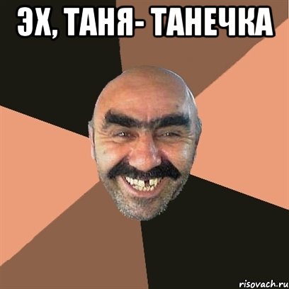 Эх, Таня- Танечка , Мем Я твой дом труба шатал