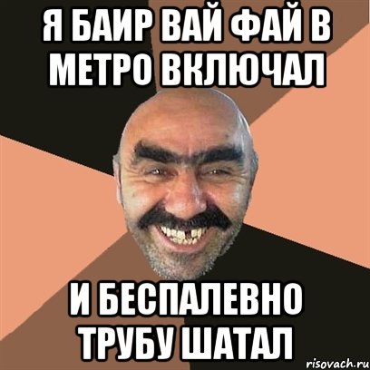 Я Баир вай фай в метро включал И беспалевно трубу шатал, Мем Я твой дом труба шатал