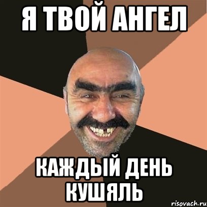 Я твой ангел каждый день кушяль, Мем Я твой дом труба шатал