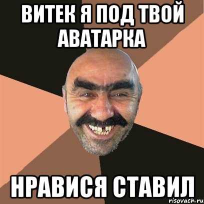 ВИТЕК Я ПОД ТВОЙ АВАТАРКА НРАВИСЯ СТАВИЛ, Мем Я твой дом труба шатал
