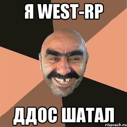 Я west-rp ДДОС шатал, Мем Я твой дом труба шатал