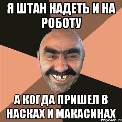 я штан надеть и на роботу а когда пришел в насках и МАКАСИНАХ, Мем Я твой дом труба шатал