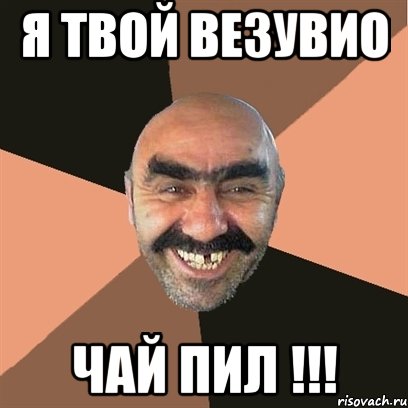 Я твой Везувио Чай пил !!!, Мем Я твой дом труба шатал