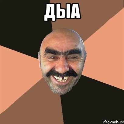 дыа , Мем Я твой дом труба шатал