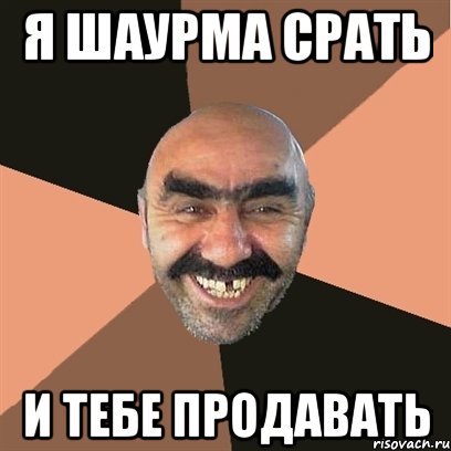 я шаурма срать и тебе продавать, Мем Я твой дом труба шатал
